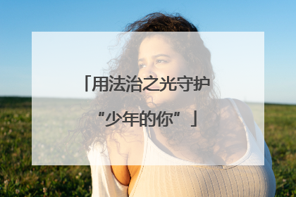 用法治之光守护“少年的你”