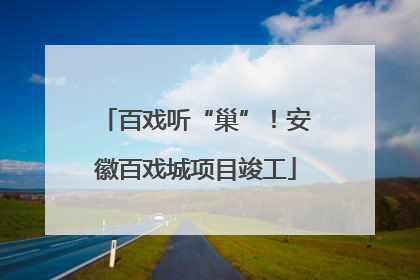 百戏听“巢”！安徽百戏城项目竣工