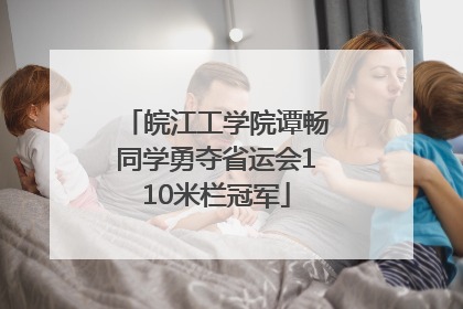 皖江工学院谭畅同学勇夺省运会110米栏冠军