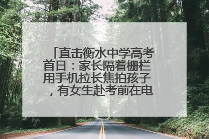 直击衡水中学高考首日：家长隔着栅栏用手机拉长焦拍孩子，有女生赴考前在电话亭与家人通话