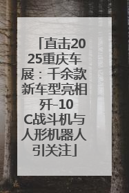 直击2025重庆车展：千余款新车型亮相 歼-10C战斗机与人形机器人引关注