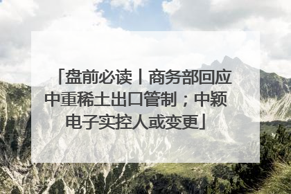 盘前必读丨商务部回应中重稀土出口管制；中颖电子实控人或变更