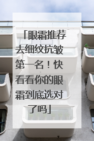 眼霜推荐去细纹抗皱第一名！快看看你的眼霜到底选对了吗