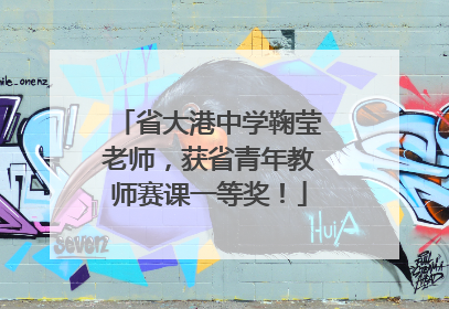 省大港中学鞠莹老师，获省青年教师赛课一等奖！