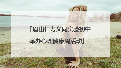 眉山仁寿文同实验初中举办心理健康周活动