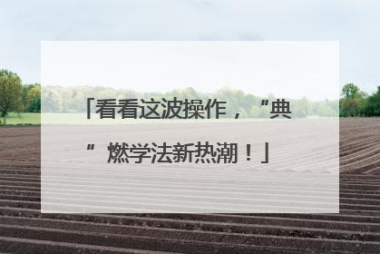 看看这波操作，“典”燃学法新热潮！