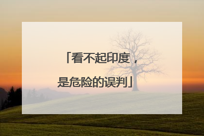 看不起印度，是危险的误判