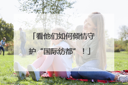 看他们如何倾情守护“国际纺都”！