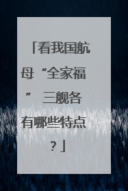 看我国航母“全家福” 三舰各有哪些特点？