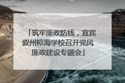 筑牢廉政防线，宜宾叙州樟海学校召开党风廉政建设专题会