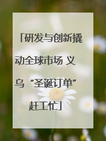 研发与创新撬动全球市场 义乌“圣诞订单”赶工忙