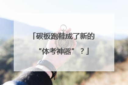 碳板跑鞋成了新的“体考神器”？