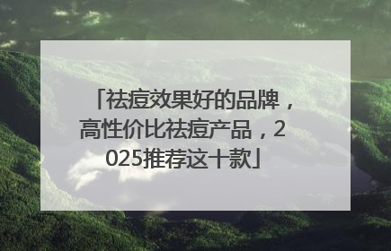 祛痘效果好的品牌，高性价比祛痘产品，2025推荐这十款