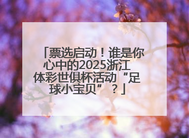 票选启动！谁是你心中的2025浙江体彩世俱杯活动“足球小宝贝”？