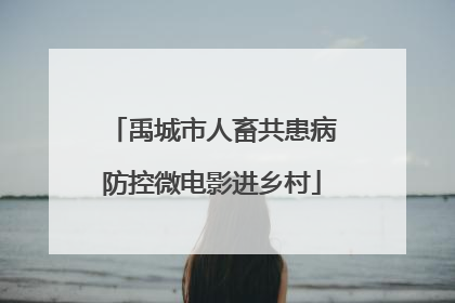禹城市人畜共患病防控微电影进乡村