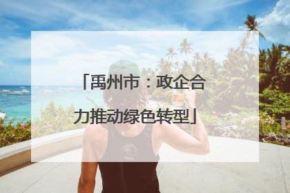 禹州市：政企合力推动绿色转型