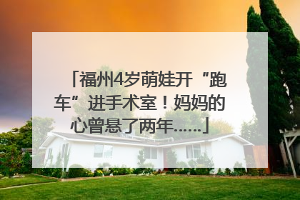 福州4岁萌娃开“跑车”进手术室！妈妈的心曾悬了两年……