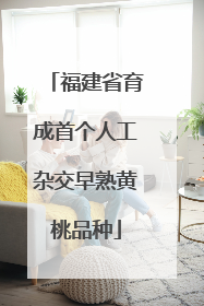 福建省育成首个人工杂交早熟黄桃品种