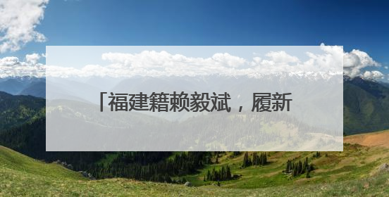 福建籍赖毅斌，履新北京市通州区委常委