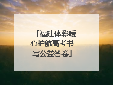 福建体彩暖心护航高考书写公益答卷