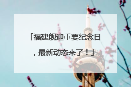 福建舰迎重要纪念日，最新动态来了！