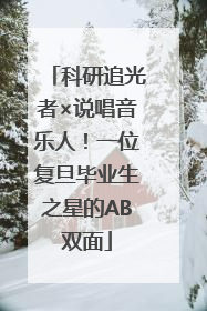 科研追光者×说唱音乐人！一位复旦毕业生之星的AB双面