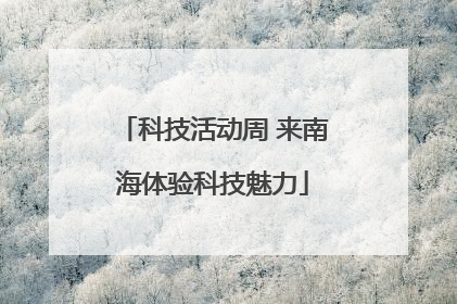 科技活动周 来南海体验科技魅力