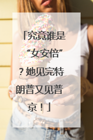 究竟谁是“女安倍”？她见完特朗普又见普京！