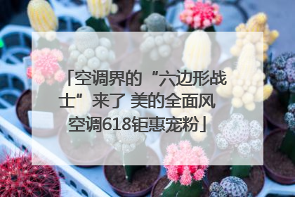 空调界的“六边形战士”来了 美的全面风空调618钜惠宠粉
