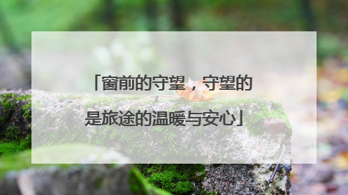 窗前的守望，守望的是旅途的温暖与安心