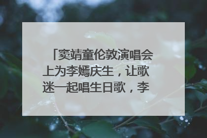 窦靖童伦敦演唱会上为李嫣庆生，让歌迷一起唱生日歌，李嫣害羞逃跑