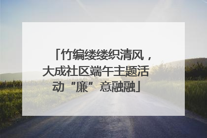 竹编缕缕织清风，大成社区端午主题活动“廉”意融融