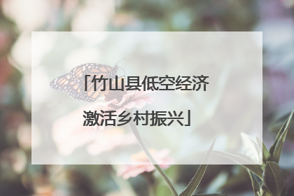 竹山县低空经济激活乡村振兴