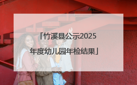 竹溪县公示2025年度幼儿园年检结果