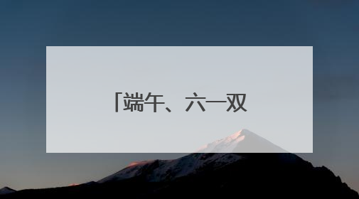 端午、六一双节将至，石景山游乐园多个游玩新项目亮相