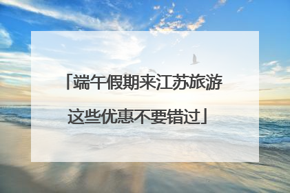 端午假期来江苏旅游 这些优惠不要错过
