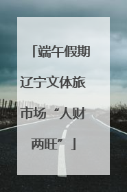 端午假期辽宁文体旅市场“人财两旺”