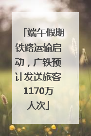 端午假期铁路运输启动，广铁预计发送旅客1170万人次