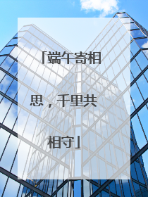 端午寄相思，千里共相守