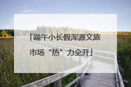 端午小长假浑源文旅市场“热”力全开