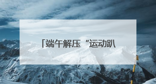端午解压“运动趴” 高原战士们集体“放飞自我”