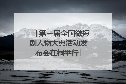 第三届全国微短剧人物大典活动发布会在桐举行