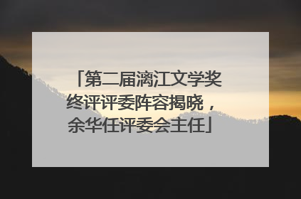 第二届漓江文学奖终评评委阵容揭晓，余华任评委会主任