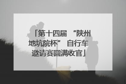 第十四届 “陕州地坑院杯” 自行车邀请赛圆满收官