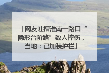 网友吐槽淮南一路口“隐形台阶路”致人摔伤，当地：已加装护栏