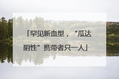 罕见新血型，“瓜达阴性”携带者只一人