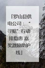 罗山县供电公司：“寻贴”行动排隐患 嘉奖激励助护线