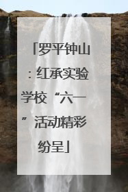 罗平钟山：红承实验学校“六一”活动精彩纷呈