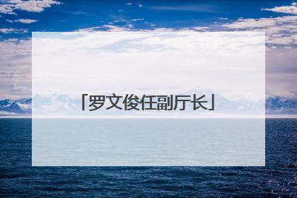 罗文俊任副厅长