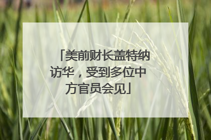 美前财长盖特纳访华，受到多位中方官员会见